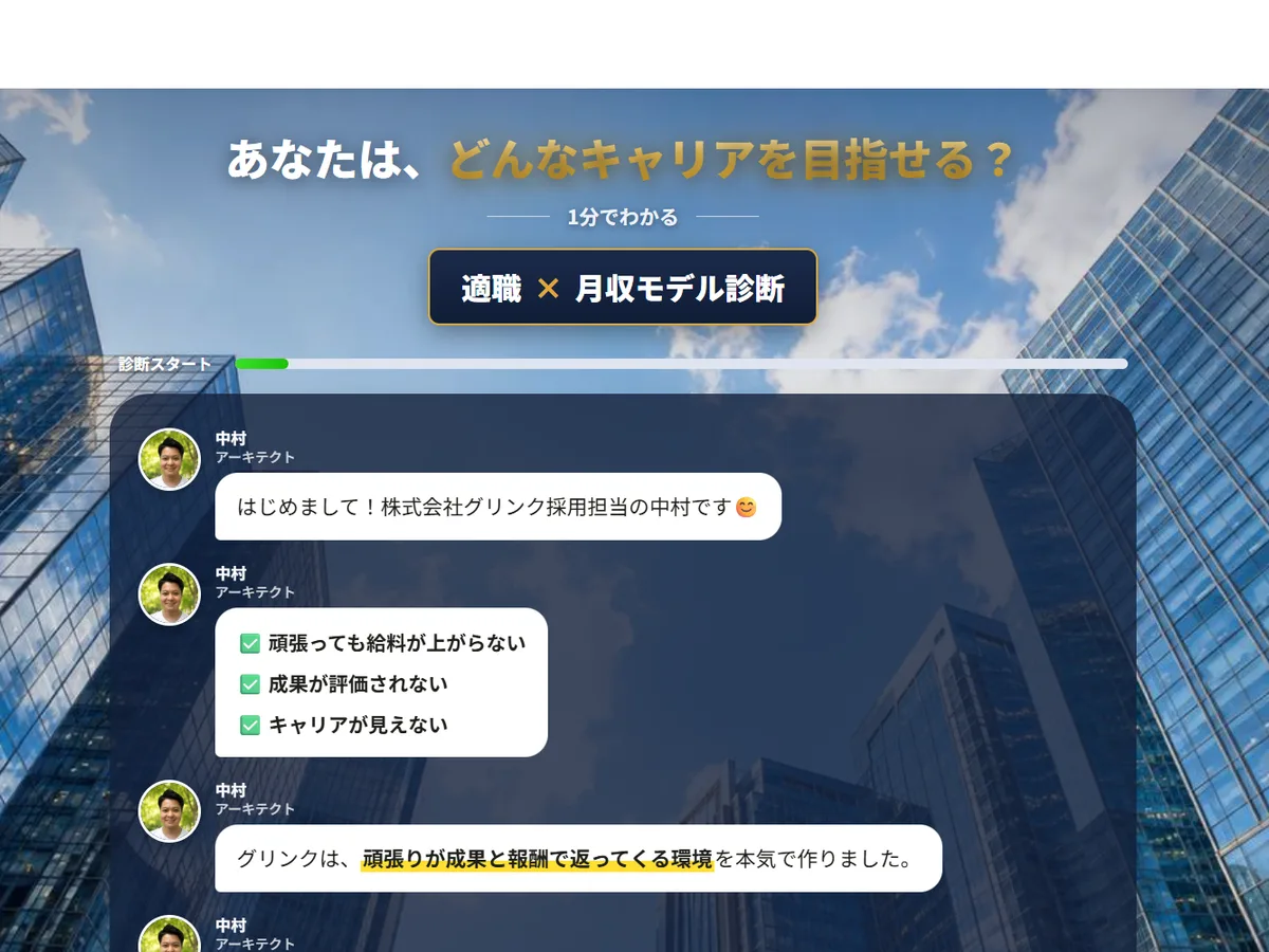 GLINK キャリア診断 LP の画面。チャット形式で適職と月収モデルを診断するランディングページ